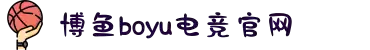 博鱼电竞 - 中国电子竞技游戏综合门户网站